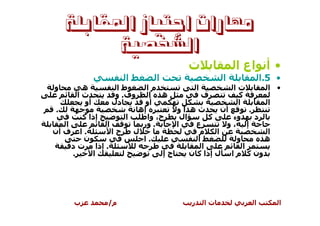 ‫ﻣﻬﺎﺭﺍﺕ ﺍﺟﺘﻴﺎﺯ ﺍﳌﻘﺎﺑﻠﺔ‬
          ‫ﺍﻟﺸﺨﺼﻴﺔ‬
                                      ‫ت‬             ‫• أ اع ا‬
                    ‫ا‬        ‫ا‬                  ‫ا‬            ‫• 5.ا‬
‫و‬       ‫ه‬        ‫طا‬      ‫ما‬             ‫ا‬           ‫تا‬        ‫• ا‬
       ‫ثا‬        ‫وف. و‬    ‫ه ا‬              ‫ف‬         ‫آ‬
        ‫أو‬      ‫دل‬      ‫أو‬                           ‫ا‬        ‫ا‬
 ‫.‬                    ‫إه‬         ‫ثه او‬           ‫أن‬      ‫.‬
        ‫إذا آ‬      ‫ا‬     ‫ح، وا‬     ‫ال‬        ‫آ‬      ‫وء‬     ‫د‬
   ‫ا‬          ‫ا‬        ‫. ور‬      ‫ا‬      ‫ع‬         ‫إ ،و‬
‫. ا ف أن‬        ‫حا‬   ‫ل‬                    ‫م‬    ‫ا‬              ‫ا‬
        ‫ن‬              ‫.ا‬                ‫ا‬           ‫و‬       ‫ه‬
     ‫. إذا ت د‬                             ‫ا‬           ‫ا‬
     ‫.‬     ‫ا‬                  ‫جإ‬      ‫ون آ م ا ل إذا آ ن‬




      ‫ب‬        ‫م/‬                      ‫ر‬   ‫تا‬            ‫ا‬       ‫ا‬
 