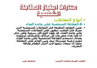 ‫ﻣﻬﺎﺭﺍﺕ ﺍﺟﺘﻴﺎﺯ ﺍﳌﻘﺎﺑﻠﺔ‬
            ‫ﺍﻟﺸﺨﺼﻴﺔ‬
                                                  ‫ت‬                          ‫• أ اع ا‬
               ‫اء‬    ‫ةا‬                                             ‫ا‬                 ‫• 6 .ا‬
      ‫ا‬                  ‫تا‬               ‫ا‬                     ‫ا‬        ‫ا‬    ‫ا‬           ‫•‬
                    ‫تا‬            ‫ا‬                                     ‫ا‬         ‫ى‬
‫آ‬             ‫و‬          ‫ر‬       ‫أ‬        ‫نا‬              ‫اء.‬           ‫ةا‬
 ‫دة‬                          ‫و‬        ‫آ‬           ‫وأن آ‬                 ‫اء‬     ‫أن ه ا‬
 ‫اء‬       ‫ةا‬                                  ‫ا‬           ‫ما‬                  ‫.ا‬
‫.‬              ‫ا‬               ‫ا‬          ‫و‬          ‫آ‬                        ‫أر‬
                    ‫مو‬        ‫را‬          ‫ا‬                 ‫/‬                ‫ول أن‬
                                                                             ‫ف.‬     ‫ا‬




          ‫ب‬          ‫م/‬                               ‫ر‬     ‫تا‬                    ‫ا‬        ‫ا‬
 