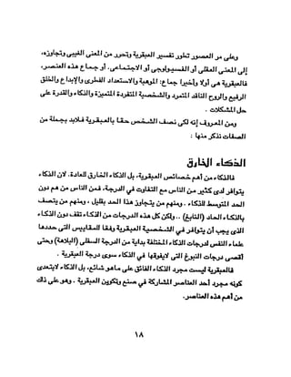 الشخصية العبقرية