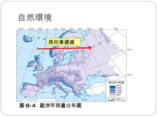 自然環境 西向東遞減 圖 6-4  歐洲年雨量分布圖 