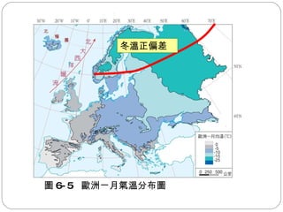 冬溫正偏差 圖 6-5  歐洲ㄧ月氣溫分布圖 