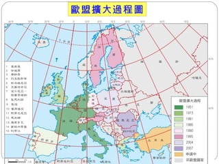 歐盟擴大過程圖 
