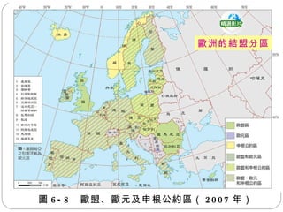 圖 6-8  歐盟、歐元及申根公約區（ 2007 年） 歐洲的結盟分區 