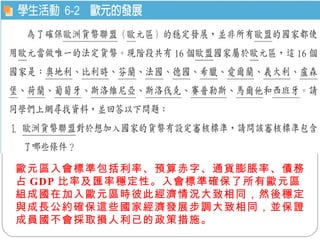 歐元區入會標準包括利率、預算赤字、通貨膨脹率、債務占 GDP 比率及匯率穩定性。入會標準確保了所有歐元區組成國在加入歐元區時彼此經濟情況大致相同，然後穩定與成長公約確保這些國家經濟發展步調大致相同，並保證成員國不會採取損人利已的政策措施。  