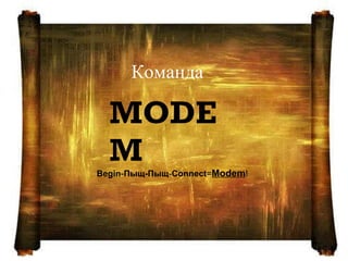 23.2.10 Команда MODEM Begin - Пыщ-Пыщ - Connect = Modem ! 
