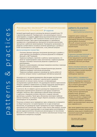 Руководство MS по проектированию архитектуры приложений