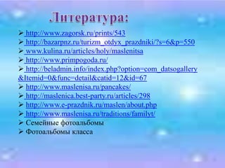 Воскресенье «Прощённый день»В последний день масленицы все друг у друга просили прощения, новобрачные ездили по своим родным, одаривали тестя и тёщу, сватов и дружек за свадебные подарки.    В воскресенье сжигали чучело, как символ зимы, которая закончилась. А пепел развевали над полями - «на богатый урожай».