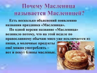 Почему Масленица называется Масленицей?