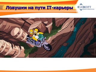 Ловушки на пути  IT- карьеры 