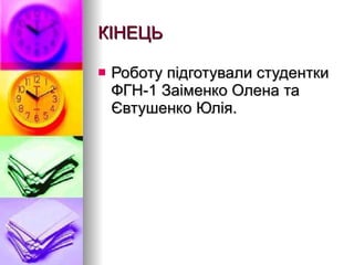 КІНЕЦЬ Роботу підготували студентки ФГН-1 Заіменко Олена та Євтушенко Юлія. 
