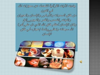آيات الله في خلق الانسان | PPTX