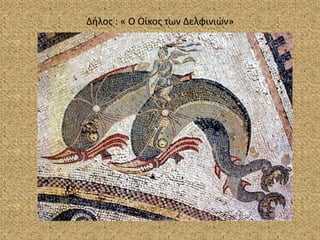 Δήλος : « Ο Οίκος των Δελφινιών»