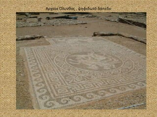 Αρχαία Όλυνθος , ψηφιδωτό δάπεδο
