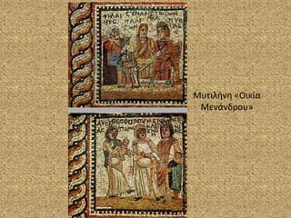 Μυτιλήνη «Οικία   Μενάνδρου»