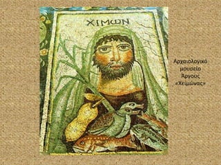 Αρχαιολογικό μουσείο Άργους«Χειμώνας»