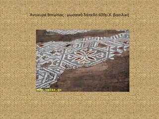 Αντικυρά Βοιωτίας : μωσαικό δάπεδο 600μ.Χ. βασιλική 