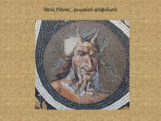Θεός Πάνας , ρωμαϊκό ψηφιδωτό