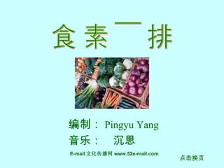 食素减排 编制： Pingyu Yang 音乐：  沉思 点击换页 E-mail 文化传播网 www.52e-mail.com 