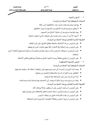  ‫א‬‫א‬                                 ‫א‬٢٦٨                              ‫א‬
 ‫א‬‫א‬‫א‬                  ‫א‬‫א‬‫א‬                    ‫א‬



                                                                                      ‫א‬‫ א‬J ٦
                                                                   W‫א‬‫א‬‫א‬‫א‬‫א‬
                                            K‫א‬ •
                                      K •
                                               K‫א‬‫א‬ •
                                 K‫א‬‫א‬‫א‬‫א‬  •
                                                                                 
                                                         W‫א‬‫א‬‫א‬‫א‬‫א‬
                                 K‫א‬‫א‬‫א‬‫א‬‫א‬ •
                            K‫א‬‫א‬‫א‬‫א‬ •
‫א‬‫א‬‫א‬ •
                                                                                         K‫א‬
              K‫א‬‫א‬‫א‬ •
                                                                          E‫א‬F‫א‬‫ א‬J ٧
                                                                   W‫א‬‫א‬‫א‬‫א‬‫א‬
       K‫א‬‫א‬‫א‬‫א‬‫א‬ •
                                        K‫א‬‫א‬‫א‬‫א‬‫• א‬
                                                    K‫א‬‫א‬‫א‬‫א‬ •
                  K‫א‬‫א‬ •
                                                         W‫א‬‫א‬‫א‬‫א‬‫א‬
                                     K‫א‬‫א‬‫א‬ •
                   K‫א‬ •
                                           K‫א‬‫א‬‫א‬‫א‬ •
                           K‫א‬‫א‬‫א‬‫א‬‫א‬ •




                                                       -١١٥-
 