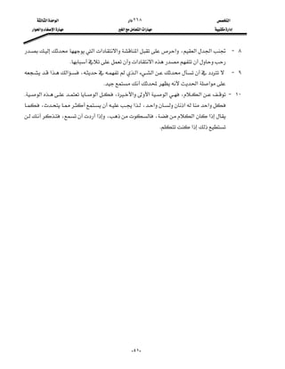  ‫א‬‫א‬                             ‫א‬٢٦٨                                ‫א‬
  ‫א‬‫א‬‫א‬                     ‫א‬‫א‬‫א‬                      ‫א‬



‫א‬‫א‬‫א‬‫א‬‫א‬،‫א‬‫א‬ J ٨
                         K‫א‬‫א‬
‫א‬‫א‬،‫א‬‫א‬ J ٩
                                                
                                      K‫א‬‫א‬
K‫א‬‫א‬،‫א‬‫א‬‫א‬،‫א‬ J ١٠
  
،‫א‬،‫א‬‫א‬‫א‬
،‫א‬،،‫א‬‫א‬
                                                                     
                                                                     K‫א‬




                                                     -٤١-
 