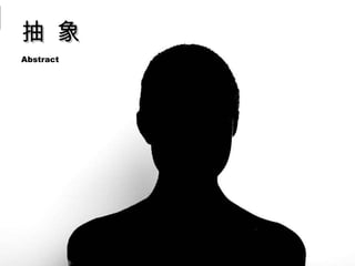 抽 象  Abstract  