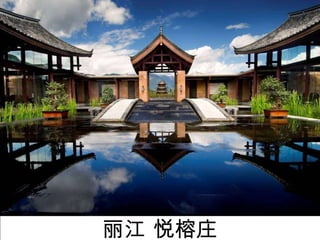 丽江   悦榕庄 
