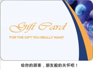给你的顾客，朋友般的关怀吧！ 