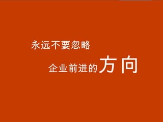 永远不要忽略 企业前进的 方向 