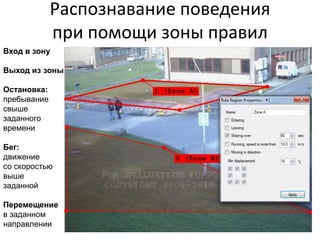 Распознавание нарушения периметра при помощи сигнальных линийНеограниченноеколичествосигнальныхлинийВ метаданныевключаетсяномерлинии:1-ый рубеж,2-ой рубеж и т.д.НаправлениезадаетсястрелкойВозможнодетектированиев обоихнаправлениях