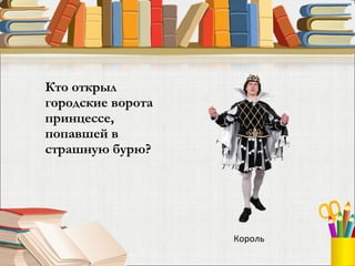 Кто открыл городские ворота принцессе, попавшей в страшную бурю?  Король 