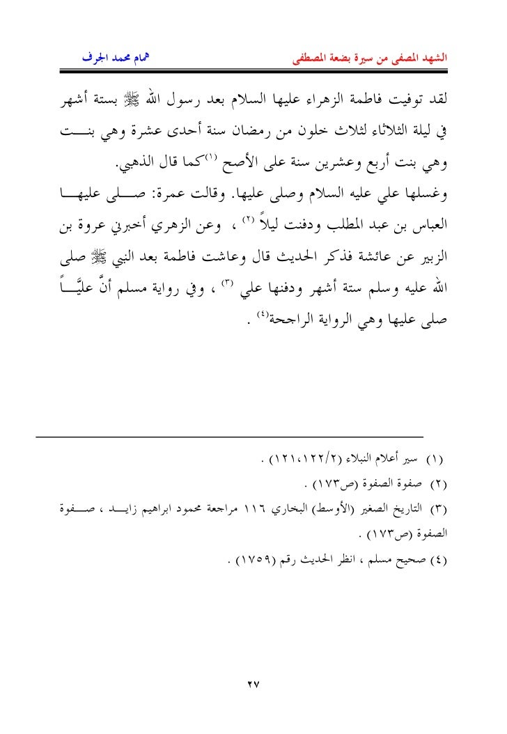 سيرة فاطمة الزهراء عليها السلام