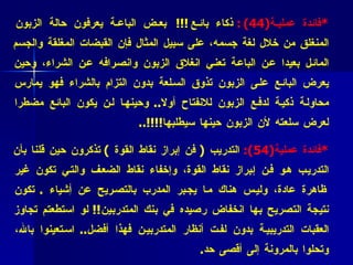 * فائدة عملية ( 44) :   ذكاء بائع !!!  بعض الباعة يعرفون حالة الزبون المنغلق من خلال لغة جسمه، على سبيل المثال فإن القبضات المغلقة والجسم المائل بعيدا عن الباعة تعني انغلاق الزبون وانصرافه عن الشراء، وحين يعرض البائع على الزبون تذوق السلعة بدون التزام بالشراء فهو يمارس محاولة ذكية لدفع الزبون للانفتاح أولا ..  وحينها لن يكون البائع مضطرا لعرض سلعته لأن الزبون حينها سيطلبها !!!!.. * فائدة عملية (4 5 ):   التدريب   (   فن إبراز نقاط القوة   )   تذكرون حين قلنا بأن التدريب هو فن إبراز نقاط القوة، وإخفاء نقاط الضعف والتي تكون غير ظاهرة عادة، وليس هناك ما يجبر المدرب بالتصريح عن أِشياء  .  تكون نتيجة التصريح بها انخفاض رصيده في بنك المتدربين !!  لو استطعتم تجاوز العقبات التدريبية بدون لفت أنظار المتدربين فهذا أفضل ..  استعينوا بالله، وتحلوا بالمرونة إلى أقصى حد . 