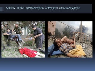 გორი. რუსი აგრესორების პირველი ავიადარტყმები