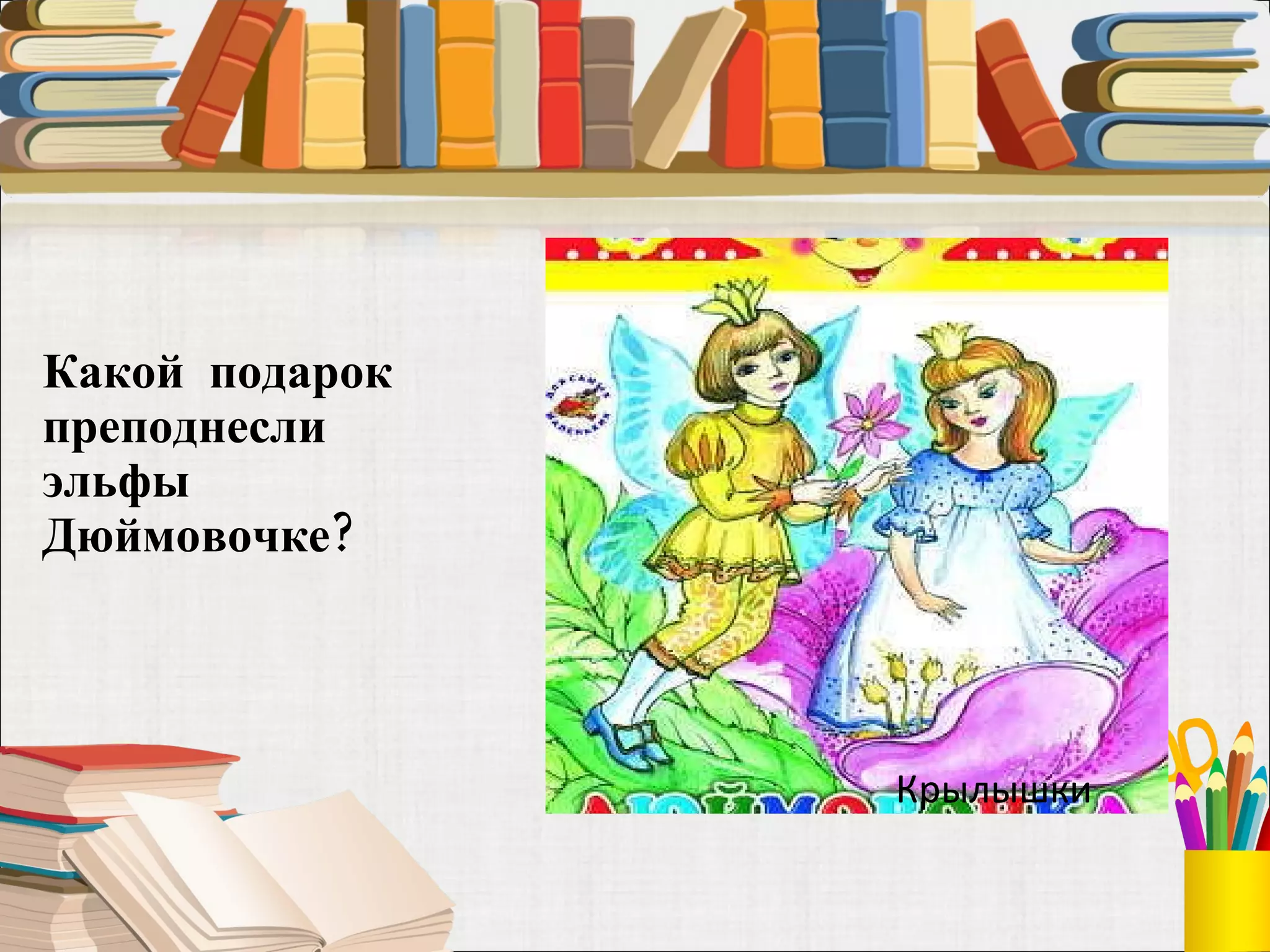Какой  подарок преподнесли эльфы Дюймовочке?  Крылышки 