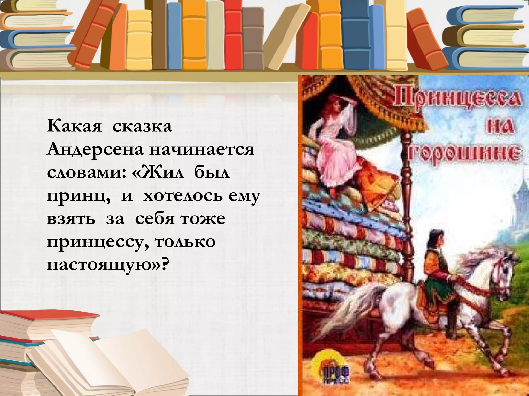Какая  сказка Андерсена начинается словами: «Жил  был принц,  и  хотелось ему  взять  за  себя тоже  принцессу, только настоящую»?  