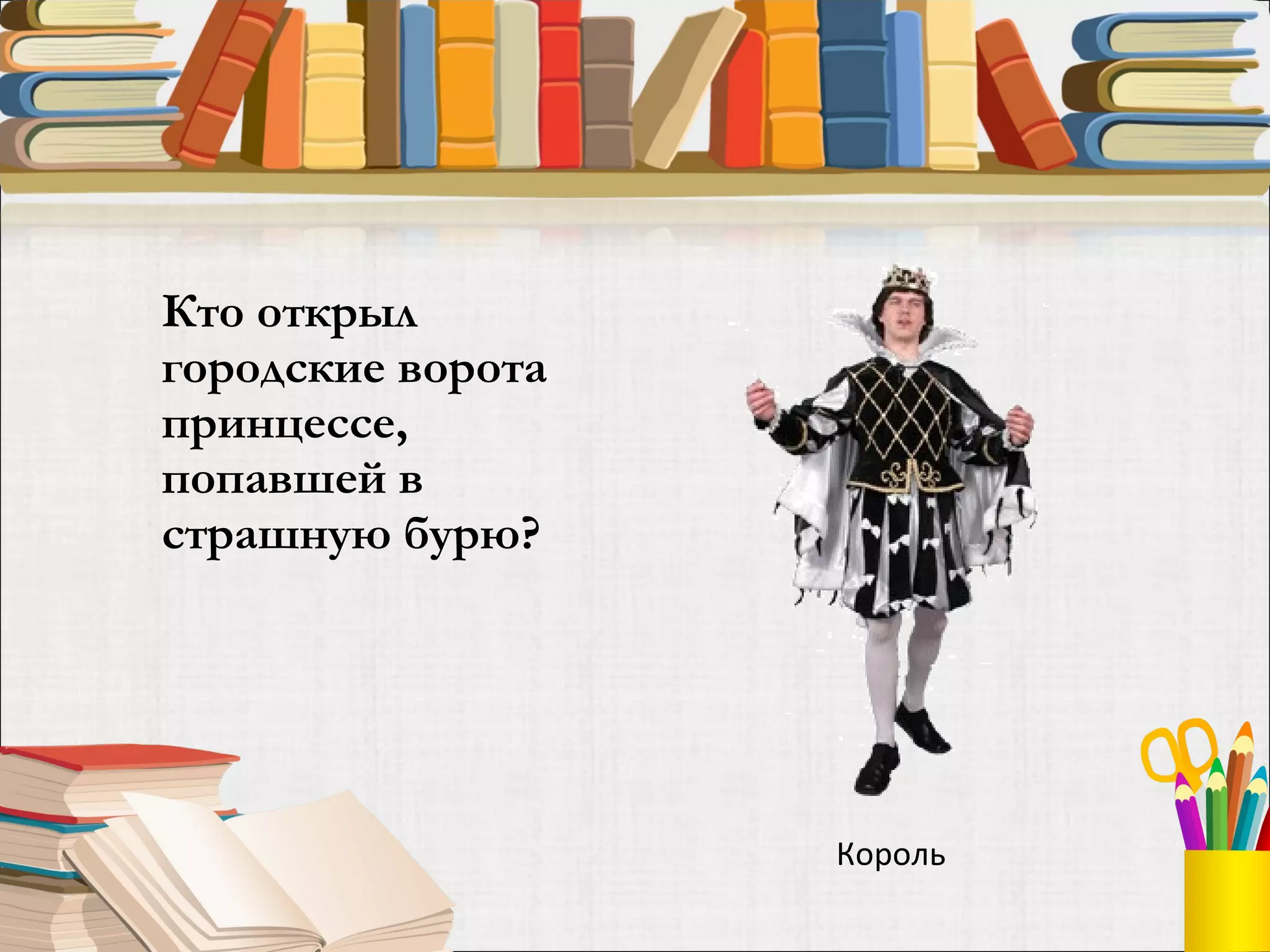 Кто открыл городские ворота принцессе, попавшей в страшную бурю?  Король 