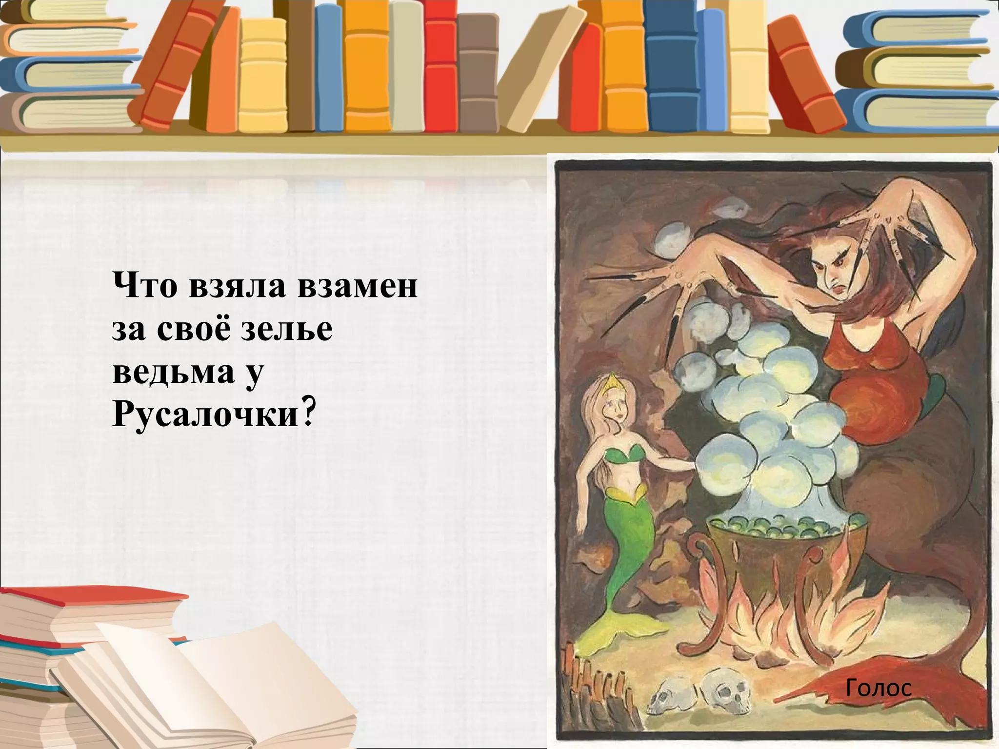Что взяла взамен за своё зелье ведьма у Русалочки?  Голос 