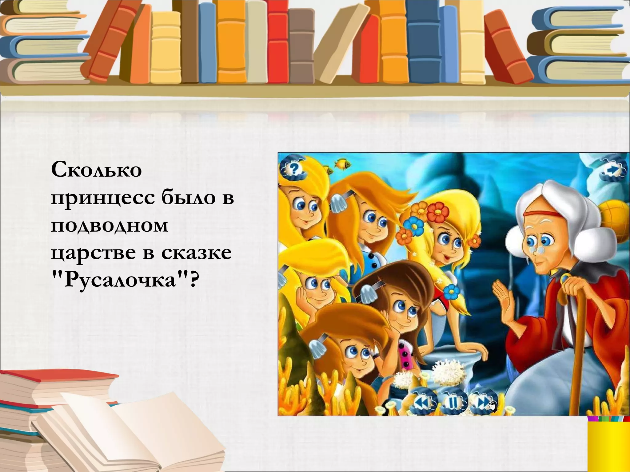 Сколько принцесс было в подводном царстве в сказке "Русалочка"?  