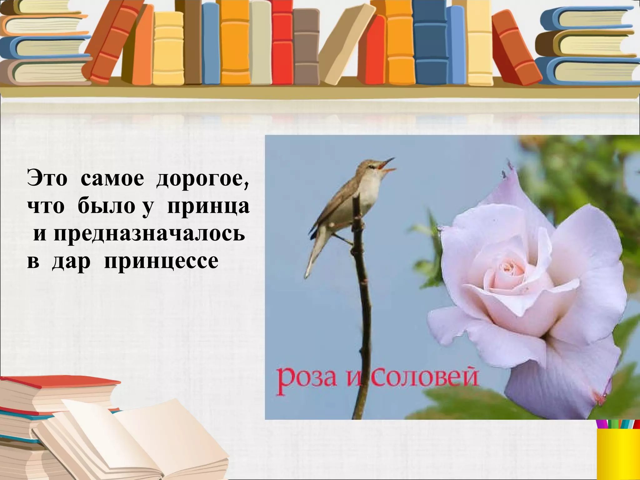 Это  самое  дорогое,  что  было у  принца  и предназначалось  в  дар  принцессе 