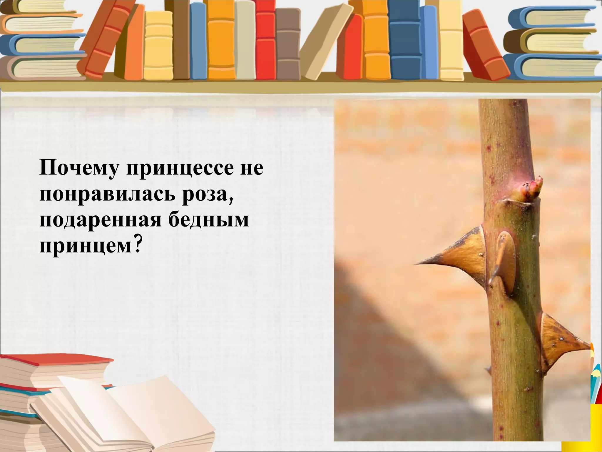 Почему принцессе не понравилась роза, подаренная бедным принцем?  