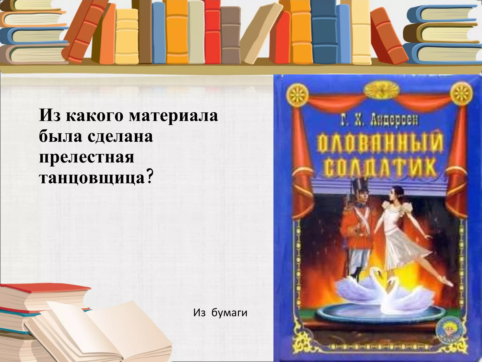 Из какого материала была сделана прелестная танцовщица?  Из  бумаги 
