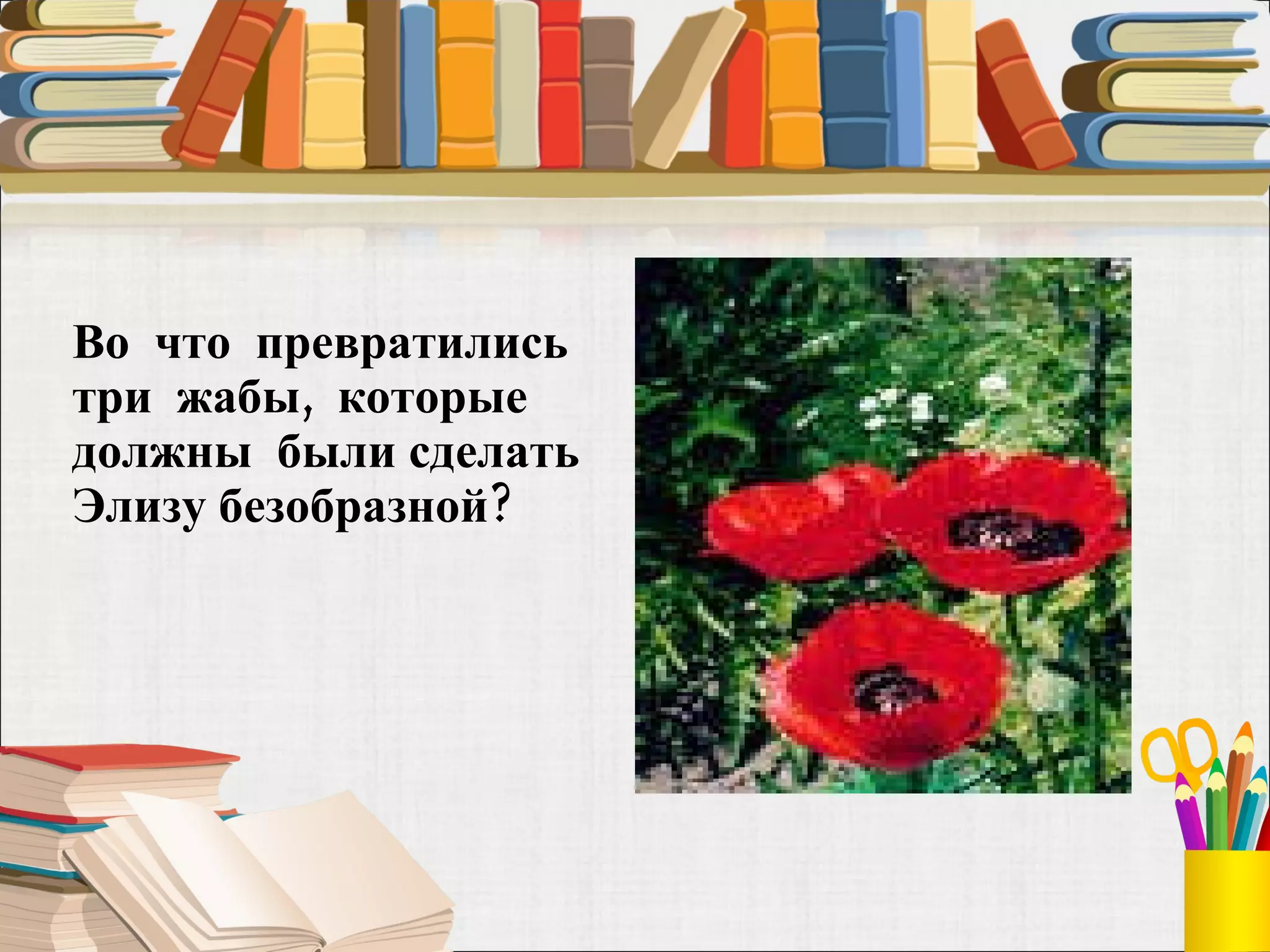 Во  что  превратились три  жабы,  которые должны  были сделать  Элизу безобразной?  