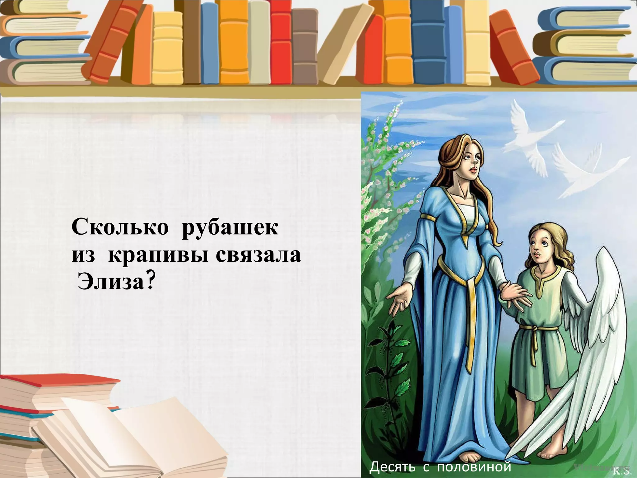 Сколько  рубашек из  крапивы связала  Элиза?  Десять  с  половиной 