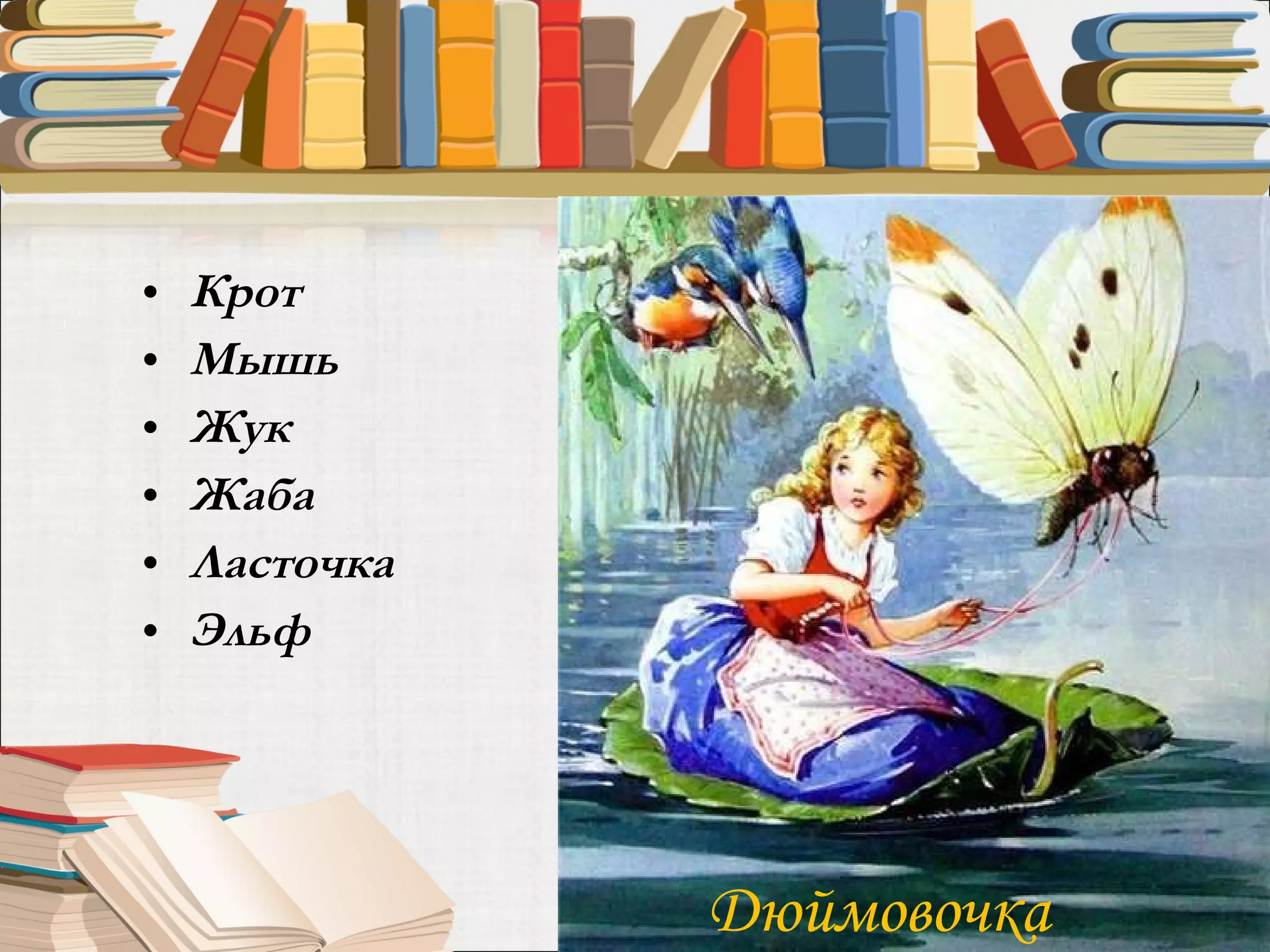 Крот Мышь Жук Жаба Ласточка Эльф Дюймовочка 