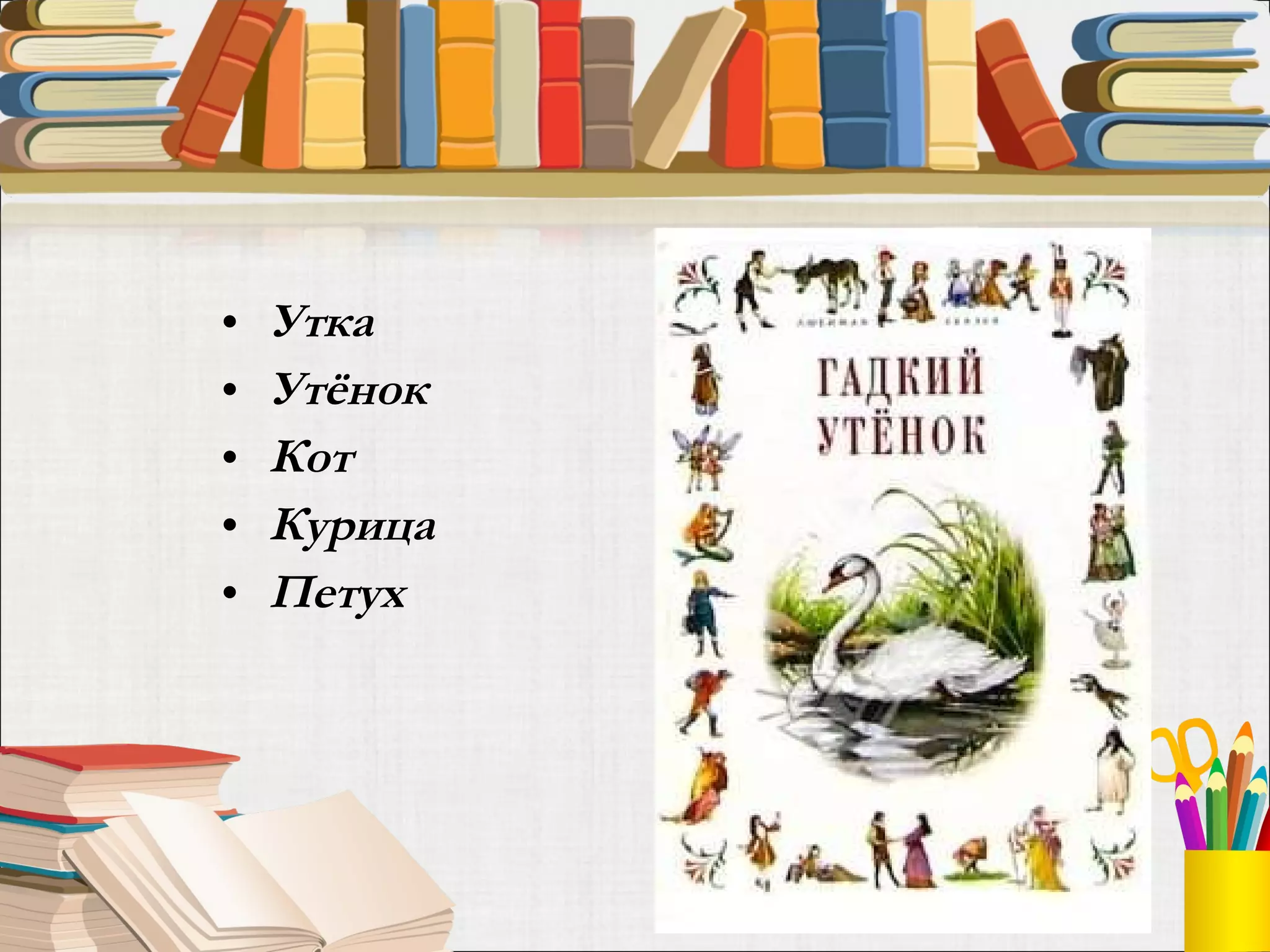 Утка Утёнок Кот Курица Петух 