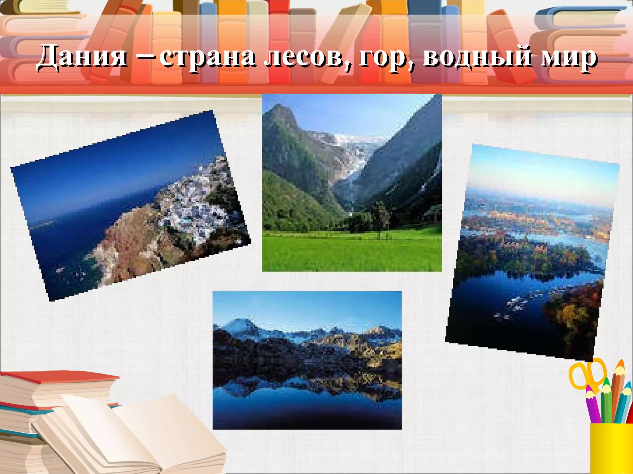 Дания – страна лесов, гор, водный мир 