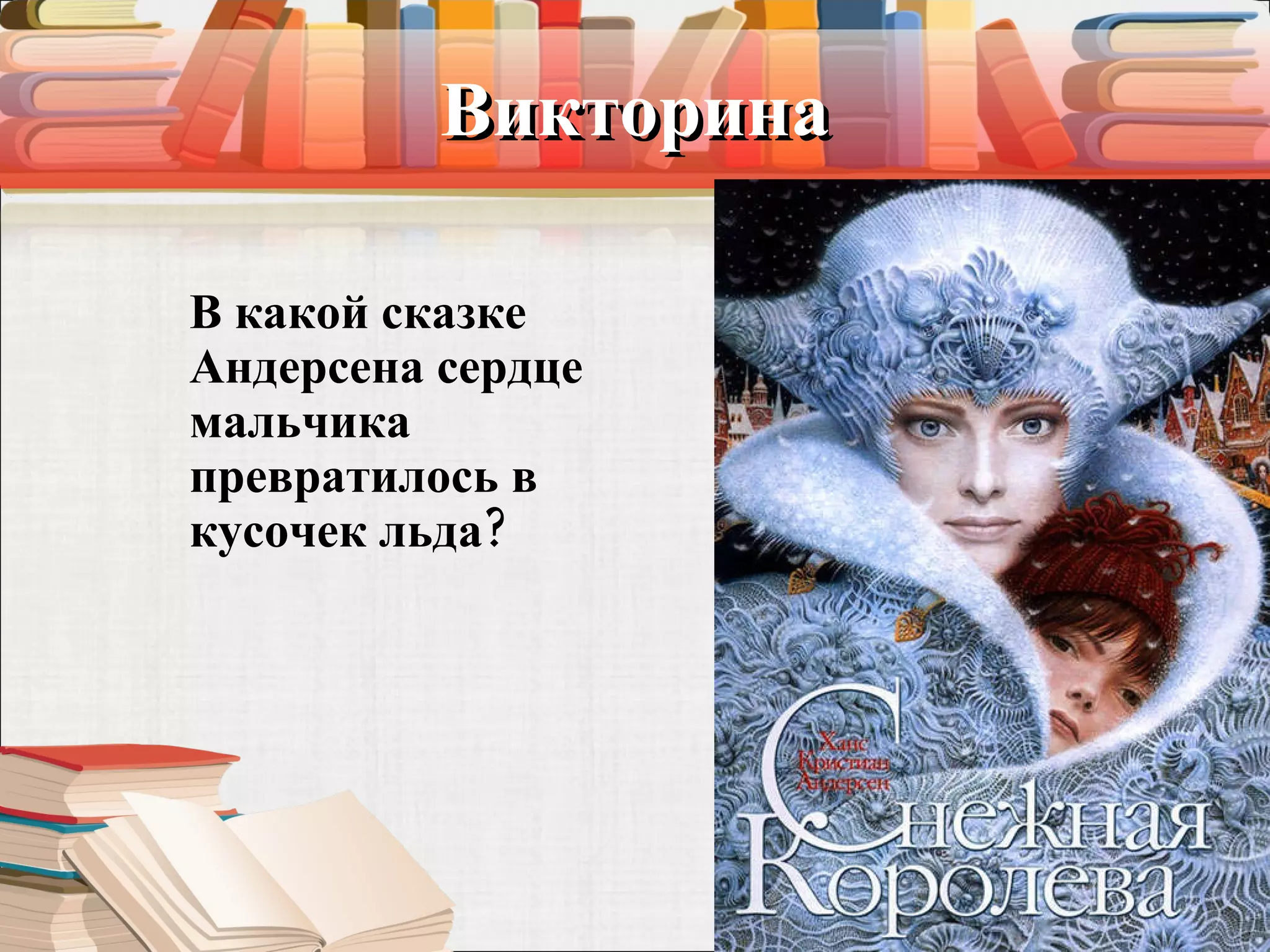 Викторина В какой сказке Андерсена сердце мальчика превратилось в кусочек льда?  