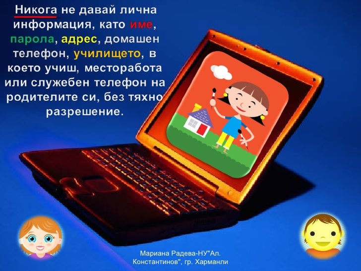Правила за безопасен интернет
