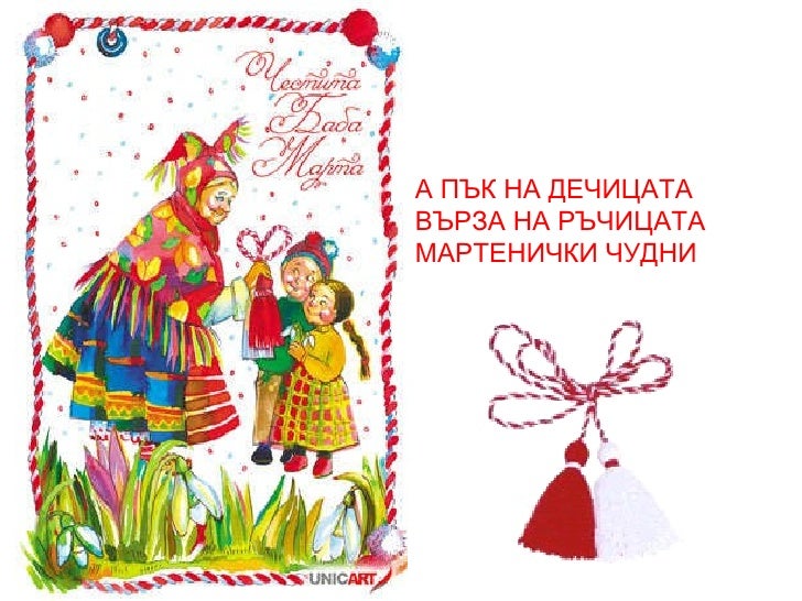 честита баба марта