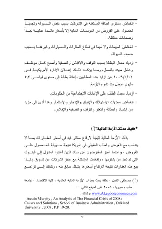 .


                                                    .




 ,                                                          / /
                                       .

              .


                  .



                                           ()           ª     ú     *




                                                                  ( 1)
                               :
                                   :       www.ALeppoeconomics.com
- Austin Murphy , An Analysis of The Financial Crisis of 2008:
Causes and Solutions , School of Business Administration , Oakland
University , 2008 , P.P 19-20.

                                   ٩
 